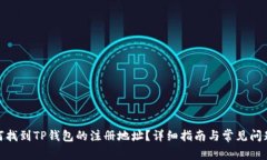 : 如何找到TP钱包的注册地