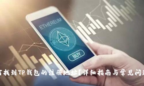 : 如何找到TP钱包的注册地址？详细指南与常见问题解答