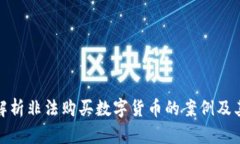 深入解析非法购买数字货