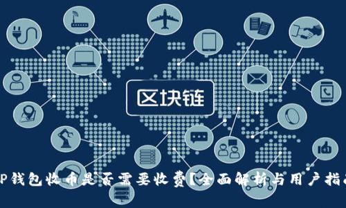 TP钱包收币是否需要收费？全面解析与用户指南