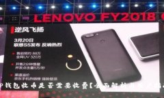 TP钱包收币是否需要收费？