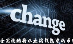 如何安全高效地将以太坊