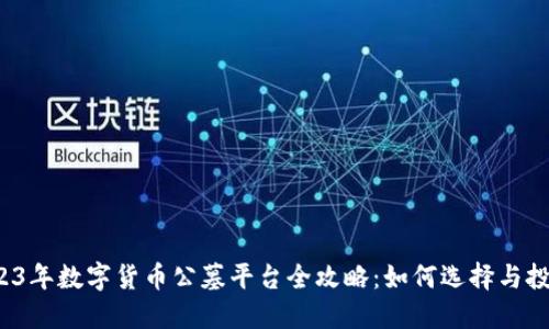 2023年数字货币公墓平台全攻略：如何选择与投资？