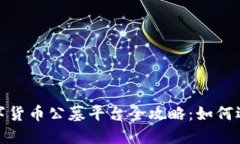2023年数字货币公墓平台全