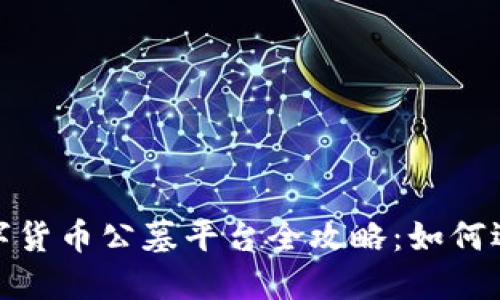 2023年数字货币公墓平台全攻略：如何选择与投资？