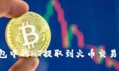 如何将TP钱包中的HT提取到