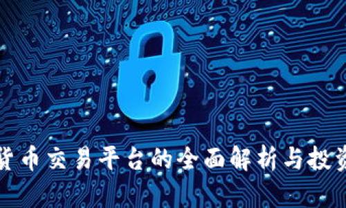 数字货币交易平台的全面解析与投资指南