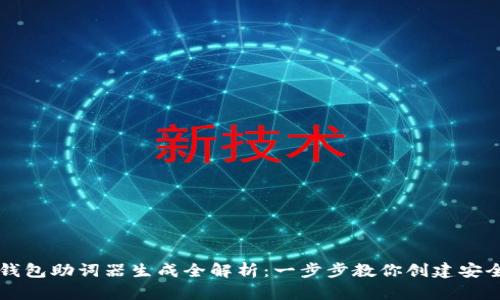 以太坊钱包助词器生成全解析：一步步教你创建安全的钱包