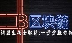 以太坊钱包助词器生成全