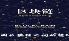 ### TP钱包：不同区块链之