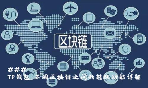 ### 
TP钱包：不同区块链之间的转账功能详解