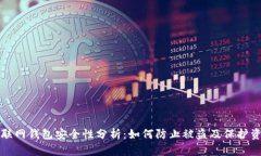 TP联网钱包安全性分析：如