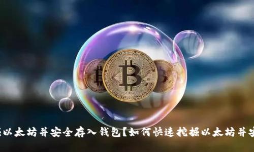 如何快速挖掘以太坊并安全存入钱包？如何快速挖掘以太坊并安全存入钱包？