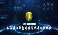 如何在TP钱包中填写代币合