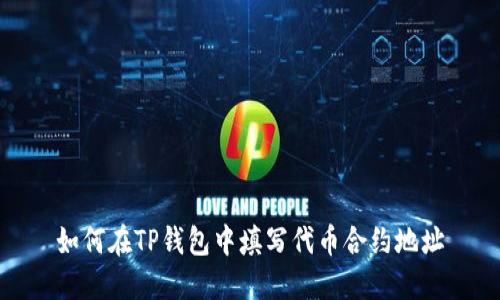 如何在TP钱包中填写代币合约地址