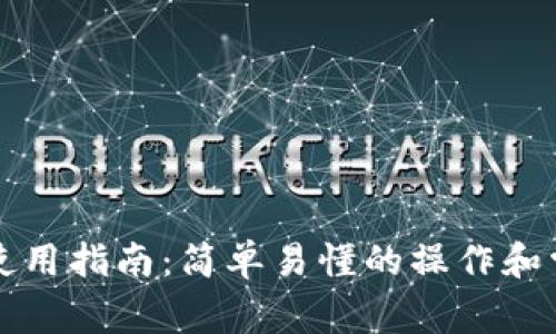 以太坊钱包使用指南：简单易懂的操作和常见问题解答