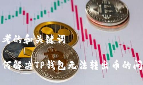 思考的和关键词

如何解决TP钱包无法转出币的问题