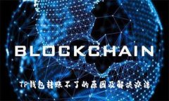 TP钱包转账不了的原因及解