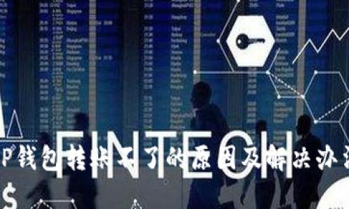 TP钱包转账不了的原因及解决办法