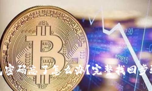 TP钱包密码忘了怎么办？完整找回步骤详解