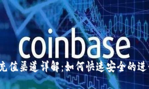 TP钱包充值渠道详解：如何快速安全的进行充值?