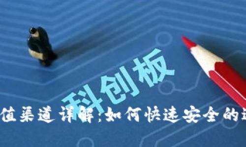 TP钱包充值渠道详解：如何快速安全的进行充值?