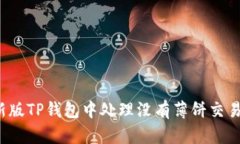 如何在新版TP钱包中处理没