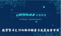 数字货币支付的银行推荐