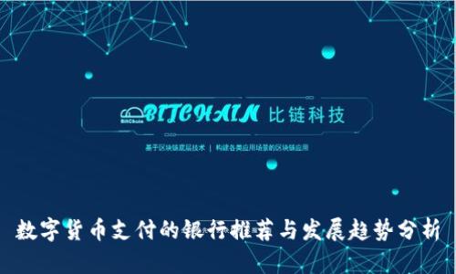 数字货币支付的银行推荐与发展趋势分析