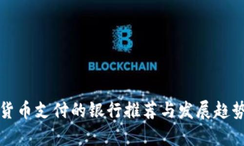 数字货币支付的银行推荐与发展趋势分析