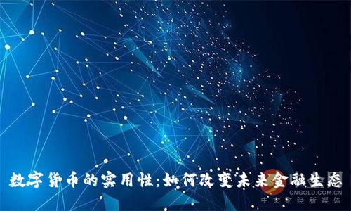 数字货币的实用性：如何改变未来金融生态