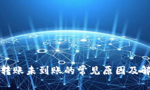 TP钱包转账未到账的常见原因及解决方案