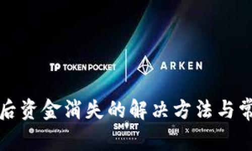 TP钱包导入后资金消失的解决方法与常见问题解析