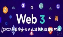 2023年最安全的以太坊钱包