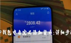 如何在TP钱包中自定义添加