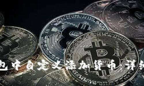 如何在TP钱包中自定义添加货币：详细步骤与技巧