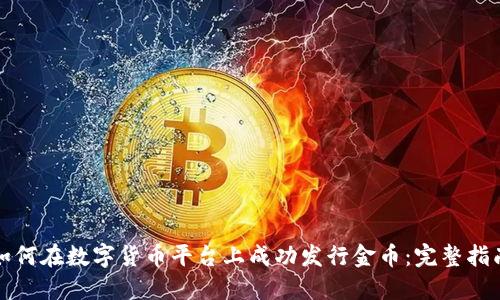 如何在数字货币平台上成功发行金币：完整指南