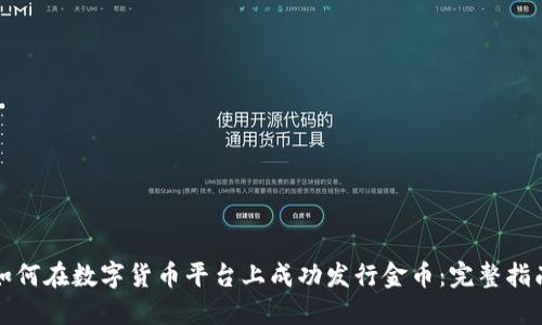 如何在数字货币平台上成功发行金币：完整指南