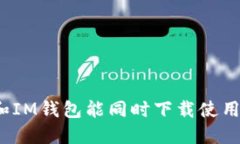 TP和IM钱包能同时下载使用