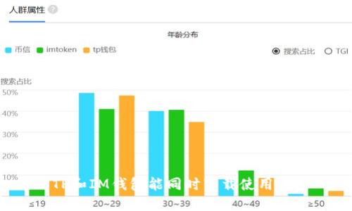 TP和IM钱包能同时下载使用吗？