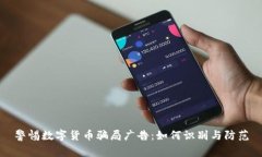 警惕数字货币骗局广告：如何识别与防范