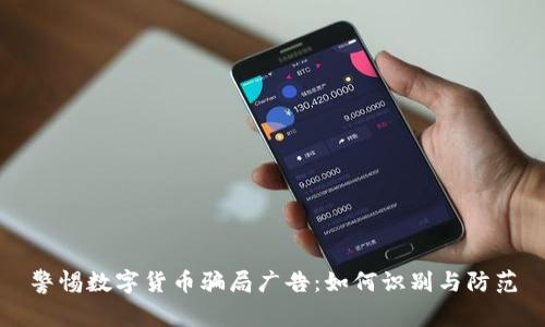 警惕数字货币骗局广告：如何识别与防范
