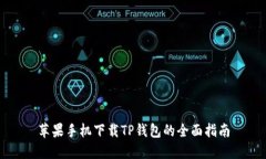 苹果手机下载TP钱包的全面