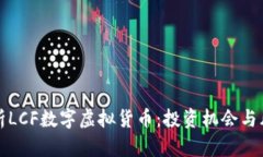 全面解析LCF数字虚拟货币：投资机会与风险评估