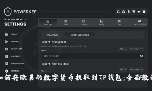 如何将欧易的数字货币提取到TP钱包：全面教程