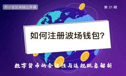 数字货币的合法性与违规现象解析