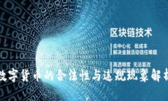 数字货币的合法性与违规现象解析