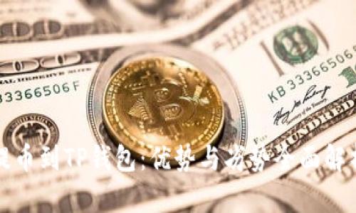 提币到TP钱包：优势与劣势全面解析