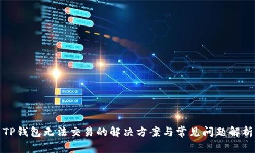 TP钱包无法交易的解决方案与常见问题解析