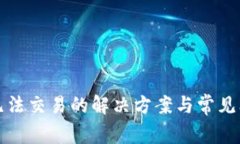 TP钱包无法交易的解决方案